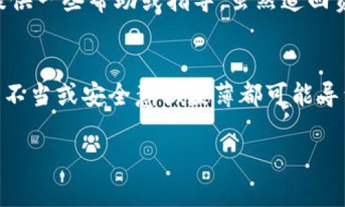 关于“tpWallet的u有人被追回吗”的问题，实际上涉及到多个方面，包括钱包的安全性、用户的操作习惯以及平台的处置措施。以下是对这个问题的深入分析和探讨。

tpWallet简介
tpWallet是一种加密货币钱包，旨在提供安全、便捷的数字资产管理服务。随着加密货币的流行，越来越多的人开始使用数字钱包进行交易和投资。

被追回的可能性
在加密货币的世界中，交易一旦完成，就很难被撤回或追回。这是因为区块链技术的去中心化特性。每一个交易都被记录在公共账本上，任何人都可以查询到这些交易。因此，除非交易发起者和接收者都同意，否则无法简单地追回资金。

安全性的问题
tpWallet和其他数字钱包一样，面临着安全性的问题。用户的操作习惯和安全意识是影响资金安全的重要因素。如果用户未能妥善保管自己的私钥或助记词，可能会导致资金的丢失甚至被盗。

用户反馈与案例分析
在网络上，有不少用户分享了他们在使用tpWallet时的体验。有些用户表示，他们在不小心操作时，误将资金转给了错误的地址。这种情况下，资金通常是无法追回的。
也有用户提到，他们在使用tpWallet过程中遇到了安全问题。例如，某些用户可能在下载第三方应用时无意间泄露了自己的钱包信息，从而遭遇资金损失。

如何提高资金安全性
为了避免可能的资金损失，用户在使用tpWallet时应采取一些安全措施。首先，确保您的设备安全。定期更新操作系统和应用程序，以防止安全漏洞被利用。
其次，切勿在不安全的环境下使用钱包。例如，在公共Wi-Fi网络下进行交易，可能会导致数据被窃取。此外，务必妥善保管您的私钥和助记词，尽量避免将其曝光给他人。

tpWallet的客户服务
如果用户不幸遇到资金丢失的情况，建议立即联系tpWallet的客户服务。他们可能会根据具体情况提供一些帮助或指导。虽然追回资金的可能性不大，但专业的客户服务可以在一定程度上降低用户的焦虑感。

总结
总的来说，tpWallet作为一款加密货币钱包，用户在享受其便捷服务的同时，也应提高安全意识。操作不当或安全意识淡薄都可能导致资金的损失。最后，建议用户在进行任何交易前都要仔细确认支付信息，确保资金安全。

通过深入探讨tpWallet的使用体验、安全性问题及相关案例，希望帮助潜在用户做出更明智的决策。