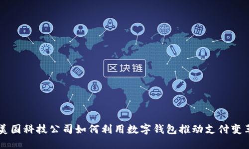 美国科技公司如何利用数字钱包推动支付变革