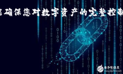 在此，我将为您提供有关如何重新创建tpWallet的指南。tpWallet是一个加密货币钱包，用户可能会因为多种原因需要重新创建它，例如忘记密码、设备损坏或安全问题。请注意，重新创建钱包可能导致无法访问之前的钱包中的资金，因此建议您在执行此操作之前备份重要信息。

### 如何重新创建tpWallet

#### 一、备份和安全注意事项

在重新创建tpWallet之前，确保您已经备份了旧钱包的信息，包括私钥和助记词。如果您没有这些信息，您将无法恢复以前的钱包。

1. 备份私钥和助记词
私钥是您钱包中的资产安全的关键。确保您已将其安全地存储在离线环境中。助记词是重建钱包的桥梁，如果您丢失了它，则无法恢复钱包中的资产。

2. 确保设备安全
使用安全可靠的设备进行钱包的重新创建。确保您的设备没有被恶意软件感染，或者选择在安全的环境下进行操作。

#### 二、下载最新版本的tpWallet

访问官方网站或应用商店下载最新版本的tpWallet。确保您下载的是官方版本，以避免安全风险。

1. 官方网站下载：
前往tpWallet的官方网站，找到下载链接，选择适合您设备的版本，点击下载。

2. 应用商店下载：
如果您是使用移动设备，可以在Google Play商店或Apple App Store中搜索tpWallet，下载最新的钱包应用。

#### 三、重新创建钱包

在安装完成后，打开tpWallet应用，按照下面的步骤重新创建钱包。

1. 选择“创建新钱包”选项
在应用的主界面，选择“创建新钱包”或类似的选项。

2. 输入助记词
在创建新钱包的过程中，您可能被要求输入助记词。这通常是一个12至24个词的短语。正确输入助记词后，应用会自动识别并导入钱包。

3. 设置新密码
为了保护您的钱包安全，请设置一个强密码。确保密码复杂且易于记忆。密码应当包含字母、数字和特殊字符，以提高安全性。

4. 保存私钥
创建成功后，系统会生成新的私钥。务必将其保存在安全的地方，貌似之前的私钥，你不能失去它。您的数字资产依赖于这些信息的安全。

#### 四、导入老钱包资产

如果您的重新创建是为了恢复老钱包里的资产，需要确保您有备份的助记词或者私钥。

1. 导入资产选项
打开tpWallet后，寻找“导入钱包”或相关选项。这将引导您通过输入助记词或私钥来恢复钱包。

2. 输入必要信息
根据提示输入您之前备份的助记词或私钥。如果信息正确，应用将显示您之前钱包中的资产。

#### 五、确保安全

重新创建和导入钱包后，确保采取以下安全措施。

1. 定期备份
总是保持备份多个地方。例如，备份到USB闪存驱动器中，并将其存放在安全的地方。

2. 二次验证
启用任何可能的双重验证设置，提高账户安全性。这样，即使密码泄露，您的账户也会更安全。

3. 注意钓鱼网站
始终确保您在官方网站或应用商店中下载应用，不要轻信任何来自电子邮件或社交媒体的链接。

#### 六、总结

重新创建tpWallet是一个需要仔细操作的过程。在此过程中，备份私钥和助记词非常关键。它不仅可以帮助您恢复钱包，还能确保您对数字资产的完整控制。希望这篇指南对您有所帮助。如果您有任何疑问，欢迎随时向我提问！ 

---

这就是重新创建tpWallet的详细指南。如果您需要更深入的信息或具体问题，请提供更多细节。