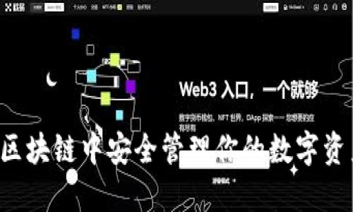 : 如何在上海树图区块链中安全管理你的数字资产：最优币钱包推荐