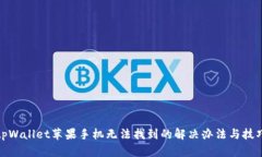 tpWallet苹果手机无法找到的