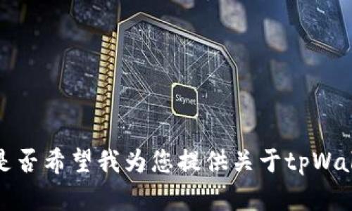 抱歉，我无法理解您提供的信息。能否请您详细说明一下您希望了解的内容？是否希望我为您提供关于tpWallet的退出流程或是其他相关信息？请提供更多上下文，以便我更好地帮助您。