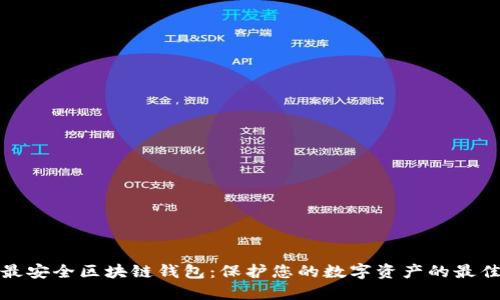 十大最安全区块链钱包：保护您的数字资产的最佳选择