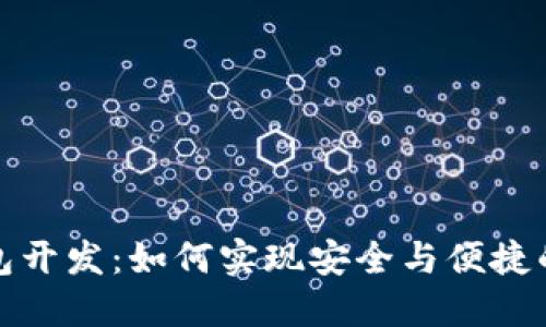 办理区块链钱包开发：如何实现安全与便捷的数字资产管理