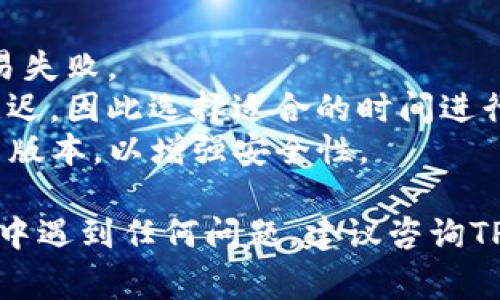 要在TP钱包（tpWallet）中兑换MDX，您可以按照以下步骤进行操作。请确保您在进行兑换之前已经安装并设置好TP钱包，并确保您有足够的网络费用来完成交易。

### 步骤一：打开TP钱包
首先，确保您已下载并安装TP钱包应用。如果您已经拥有一个钱包，输入密码或使用生物识别技术（如指纹）解锁您的钱包。

### 步骤二：选择兑换功能
在TP钱包的主界面，通常会看到“兑换”或“Swap”选项。点击该选项进入兑换页面。

### 步骤三：选择兑换币种
在兑换页面，您需要选择要兑换的币种。在“从”这一栏中选择您想要用来兑换的加密货币，比如USDT、ETH等。然后在“到”这一栏，选择MDX作为目标币种。

### 步骤四：输入兑换数量
接着，输入您想要兑换的金额系统会自动计算您可以获得的MDX数量。请注意，兑换过程可能会有费用，确保您了解相应的手续费。

### 步骤五：审查交易信息
在您确认兑换数量之前，请仔细审查所有交易信息，包括手续费、兑换比例等。如果您对这些信息都满意，就可以继续。

### 步骤六：确认交易
一切确认无误后，点击“确认”或“执行交易”按钮。系统会要求您输入交易密码，如果您设置了生物识别识别方式，也可以使用。

### 步骤七：等待交易完成
交易提交后，您需要耐心等待。一般来说，交易会在几分钟内完成，具体时间视网络繁忙情况而定。

### 步骤八：查看余额
完成交易后，返回钱包主页面，您应该能看到您的MDX已经到账。如果没有立即显示，可以尝试刷新页面。

### 其他注意事项
1. **网络问题**：在进行兑换时，请确保您的网络连接稳定，以避免交易失败。
2. **选择合适的时间**：一般而言，高峰期可能会导致交易确认时间延迟，因此选择适合的时间进行兑换更佳。
3. **安全性**：确保您的TP钱包应用来自官方渠道，并定期更新至最新版本，以增强安全性。

通过以上步骤，您应该能顺利在TP钱包中兑换MDX。如果您在操作过程中遇到任何问题，建议咨询TP钱包的官方客服或查阅相关的帮助文档，以便获得及时的帮助和支持。