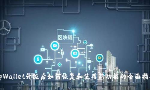 tpWallet升级后如何恢复和使用新功能的全面指南