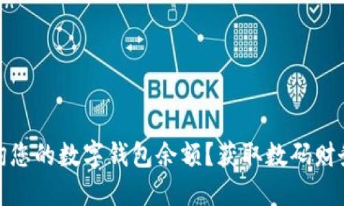 : 如何轻松查询您的数字钱包余额？获取数码财务透明性的方法