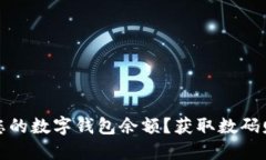 : 如何轻松查询您的数字钱