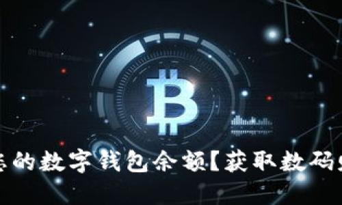 : 如何轻松查询您的数字钱包余额？获取数码财务透明性的方法