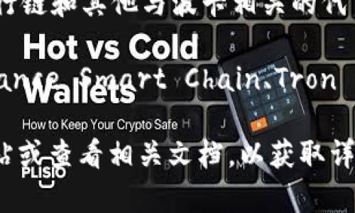 tpWallet 是一种多功能数字资产钱包，支持多种区块链及其协议。它的设计旨在为用户提供安全、便捷的数字货币管理体验。下面简要列出 tpWallet 支持的一些主流协议：

1. **以太坊（Ethereum）及其 ERC-20 代币**：tpWallet 支持以太坊网络上的各种 ERC-20 代币。这意味着用户可以接收、存储和发送各种基于以太坊的代币，如 USDT、LINK、UNI 等。

2. **比特币（Bitcoin）**：tpWallet 也支持比特币协议，用户可以轻松接收比特币。

3. **波卡（Polkadot）**：tpWallet 支持波卡生态系统中的资产和协议，包括平行链和其他与波卡相关的代币。

4. **其他区块链协议**：tpWallet 可能还支持其他一些流行的区块链，如 Binance Smart Chain、Tron 等。

为了具体了解 tpWallet 支持的所有协议以及最新的功能，建议访问其官方网站或查看相关文档，以获取详细信息。