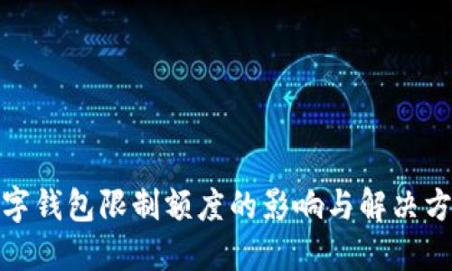 数字钱包限制额度的影响与解决方案