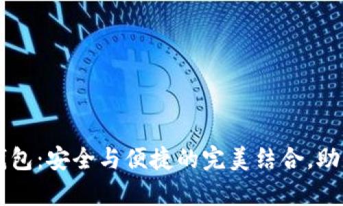 tpWallet多重签名钱包：安全与便捷的完美结合，助你轻松管理数字资产