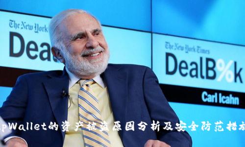 tpWallet的资产被盗原因分析及安全防范措施