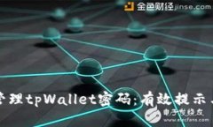 如何安全管理tpWallet密码：
