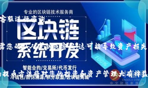   IAC数字钱包提币指南：轻松、安全地提现您的数字资产 / 
 guanjianci IAC数字钱包, 提币, 数字资产, 提现 /guanjianci 

什么是IAC数字钱包？
IAC数字钱包是一个安全、便捷的数字货币储存和管理工具。无论您是加密货币的熟练投资者，还是刚刚入门的新手，IAC都有众多功能来满足您的需求。它可以存储各种加密货币，帮助用户轻松管理资产。它的用户界面直观，使用方便，确保每一位用户都能顺利上手。

为什么选择IAC数字钱包？
IAC数字钱包提供了多种独特的功能和优势。首先，安全性是IAC钱包最大的优势之一。采用行业领先的加密技术，确保用户资产不被盗取。此外，IAC还提供了多重身份验证，提高了账户的安全性。

其次，IAC钱包支持多种加密货币的存取，用户可以在同一个平台上管理所有资产。这种便利性使得用户不必在不同平台之间切换，节省了时间和精力。

更重要的是，IAC数字钱包界面友好，易于操作。即使是新手用户，只需几步即可完成设置，快速了解如何使用。这种用户体验让IAC数字钱包在市场中脱颖而出。

提币前的准备工作
在您开始提币之前，有几个准备步骤需要遵循。首先，确保您的IAC数字钱包已经完成身份验证。这是保障您账户安全的必要措施，以防未经授权的提币操作。

其次，请确认您要提取的比特币或其他数字资产在钱包中的余额充足。在提交提币申请前，了解当前的提币手续费，确保您有足够的余额来支付相关费用。

如何在IAC数字钱包中提币？
以下是通过IAC数字钱包提币的具体步骤：

ol
listrong登录钱包/strong：使用您的账户信息登录IAC数字钱包。/li
listrong访问“提币”页面/strong：登录后，找到并点击主页面中的“提币”选项。/li
listrong选择数字资产/strong：在提币页面，选择您想要提取的数字资产。例如，如果您要提取比特币，点击相应的选项。/li
listrong输入提币地址/strong：在相关字段中输入您要提币的地址。请务必仔细核对地址，以避免损失。/li
listrong设置提币金额/strong：输入您希望提取的金额。注意检查余额及相关费用，确保您可以完成交易。/li
listrong确认并提交/strong：核对所有信息无误后，点击“确认”或“提交”按钮进行提币申请。此时，系统可能会要求您进行身份验证。/li
listrong等待交易处理/strong：一旦提交申请，您需要等待系统处理。处理时间会根据网络拥堵情况而有所不同。/li
/ol

提币后可以做什么？
完成提币后，您可以选择将提取的数字资产转移到其他钱包、交易平台，或者提现到法币。不同用户有不同的需求，而IAC数字钱包则为用户提供了灵活的选项。您可以根据自己的投资策略选择最合适的方式。

常见问题解答
在使用IAC数字钱包提币的过程中，用户经常会遇到一些问题。以下是几个常见问题及解决方法：

h4提币失败怎么办？/h4
如果您的提币申请被拒绝，首先检查提币地址是否正确。如果地址正确，可能是由于余额不足或网络拥堵导致的。您可以稍后再试。

h4提币手续费高吗？/h4
IAC数字钱包的提币手续费一般是行业标准，但具体费用可能会受到市场情况和网络状况的影响。建议您在提币前仔细查看相关费用说明。

h4提币多久能到账？/h4
提币到账时间通常取决于区块链网络的拥堵情况。一般情况下，提币处理时间为30分钟到几小时不等。如果长时间没有到账，建议联系IAC客服进行咨询。

安全提示
在提币过程中，安全始终是首要考虑的问题。确保您的账户开启了双重身份验证，及时更新密码，防止账户被盗用。此外，永远不要向他人透露您的私人密钥或密码，这可能导致资产损失。

结论
IAC数字钱包的提币过程简单而安全，让用户能够轻松地管理和提取自己的数字资产。随着越来越多的人加入数字货币的世界，掌握正确的提币方法将对您的投资和资产管理大有裨益。希望上述指南能帮助您顺利进行提币操作，无论是在复杂的市场环境中，还是在多变的投资策略下，IAC钱包都能为您提供强有力的支持。