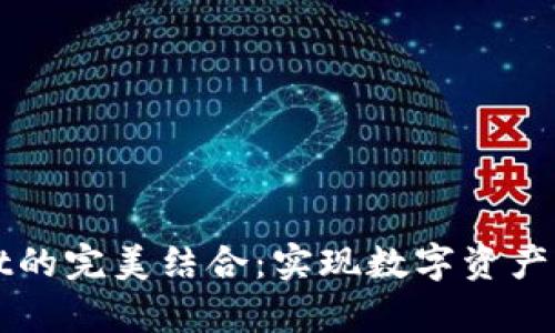 狗狗币与tpWallet的完美结合：实现数字资产的便捷管理与增长