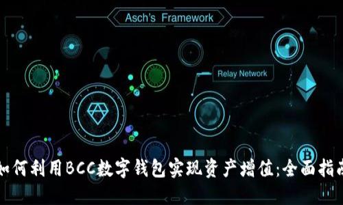 如何利用BCC数字钱包实现资产增值：全面指南