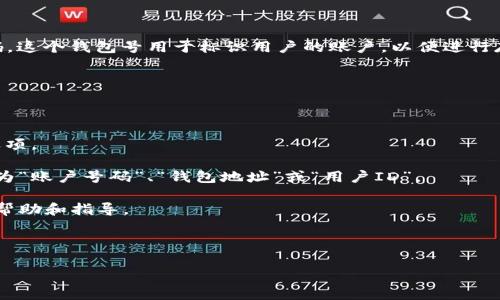 数字银行钱包号通常是个人在数字银行或金融科技平台上打开账户后生成的一个唯一识别号码。这个钱包号用于标识用户的账户，以便进行存款、取款和转账等金融交易。每个数字银行或金融科技公司可能会有其独特的格式和命名方式。

如果您想查找或确认您的数字银行钱包号，请按照以下步骤操作：

1. **登录您的数字银行账户**：使用您的用户名和密码，登录到数字银行或金融科技平台上。

2. **访问账户信息页面**：通常，在用户账户的仪表板上会有一个“我的账户”或“账户信息”的选项。

3. **查看钱包号**：在账户信息或个人资料的部分，您应该能找到您的钱包号。它可能会被标示为“账户号码”、“钱包地址”或“用户ID”。

4. **联系客服**：如果您无法找到钱包号，建议联系数字银行的客户服务，他们可以提供具体的帮助和指导。

5. **确保安全**：请不要与其他人分享您的钱包号，以保护您的财务安全。

如果您有特定的平台或服务的问题，请告诉我，我可以为您提供更准确的信息。