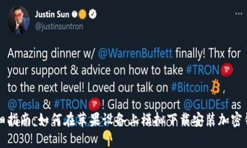 详细指南：如何在苹果设备上模拟下载安装加密钱包