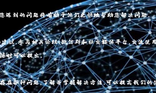 很高兴看到您对tpWallet和去中心化应用（dApp）的关注。关于“tpWallet打不了dapp”的问题，可以给您一些相关的信息和解决方案。

### 1. 了解tpWallet

第一次使用tpWallet的人可能会遇到各种问题。tpWallet是一款支持多种区块链资产的钱包。它不仅提供了存储和转账功能，还集成了去中心化应用 (dApps)。使用tpWallet可以让用户更加方便地进行区块链资产管理。

### 2. 常见问题及解决方案

#### 网络连接问题
很多时候，tpWallet无法正常使用dApp的原因可能是网络问题。确保您的设备连接到稳定的互联网。弱网络或不稳定的Wi-Fi会导致dApp加载缓慢甚至无法打开。

#### 钱包版本更新
确保您的tpWallet是最新版。有时候，钱包的老版本可能不支持某些新的dApp功能。检查应用商店，看看是否有可用的更新。

#### 兼容性问题
某些dApp可能仅支持特定的钱包或平台。如果您尝试访问的dApp不兼容tpWallet，您可能会遇到无法打开的情况。尝试查询该dApp官方网站，查看其推荐使用的钱包列表。

#### 区块链网络选择
tpWallet支持多种区块链，但您需要确保选择了正确的网络。某些dApp可能只能在特定的区块链上运行，因此，您需要切换到正确的区块链网络才能顺利使用。

### 3. 实际操作步骤

如果以上方法都未能解决问题，可以尝试以下步骤：

1. strong检查网络连接/strong：确认Wi-Fi或移动数据正常工作。
2. strong更新tpWallet/strong：访问应用商店，下载最新版本。
3. strong选择正确的区块链网络/strong：在tpWallet中选择您所需使用的区块链。
4. strong访问dApp/strong：在tpWallet中的浏览器功能中输入dApp的URL。

### 4. 联系技术支持

如果问题依然存在，建议您联系tpWallet的技术支持团队。提供详细的错误信息及您遇到的问题将有助于他们更快地帮助您解决问题。

### 5. 最后的建议

使用tpWallet时，如果可能，保持与社区的互动，您可以从其他用户那里获得信息和建议。参与相关论坛、微信群和社交媒体平台，交流使用经验。

希望这些信息能够帮助您顺利使用tpWallet进行dApp体验。如果您还有更多问题，随时可以提出。

---

以上是关于“tpWallet打不了dapp”的一些常见问题及解决方案。实际应用中，总会存在各种问题，了解并掌握解决方法，可以提高我们的使用体验，更加顺畅地享受区块链带来的各种便利。