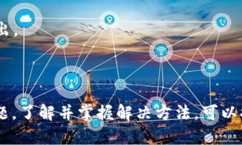 很高兴看到您对tpWallet和去中心化应用（dApp）的关注。关于“tpWallet打不了dapp”的问题，可以给您一些相关的信息和解决方案。

### 1. 了解tpWallet

第一次使用tpWallet的人可能会遇到各种问题。tpWallet是一款支持多种区块链资产的钱包。它不仅提供了存储和转账功能，还集成了去中心化应用 (dApps)。使用tpWallet可以让用户更加方便地进行区块链资产管理。

### 2. 常见问题及解决方案

#### 网络连接问题
很多时候，tpWallet无法正常使用dApp的原因可能是网络问题。确保您的设备连接到稳定的互联网。弱网络或不稳定的Wi-Fi会导致dApp加载缓慢甚至无法打开。

#### 钱包版本更新
确保您的tpWallet是最新版。有时候，钱包的老版本可能不支持某些新的dApp功能。检查应用商店，看看是否有可用的更新。

#### 兼容性问题
某些dApp可能仅支持特定的钱包或平台。如果您尝试访问的dApp不兼容tpWallet，您可能会遇到无法打开的情况。尝试查询该dApp官方网站，查看其推荐使用的钱包列表。

#### 区块链网络选择
tpWallet支持多种区块链，但您需要确保选择了正确的网络。某些dApp可能只能在特定的区块链上运行，因此，您需要切换到正确的区块链网络才能顺利使用。

### 3. 实际操作步骤

如果以上方法都未能解决问题，可以尝试以下步骤：

1. strong检查网络连接/strong：确认Wi-Fi或移动数据正常工作。
2. strong更新tpWallet/strong：访问应用商店，下载最新版本。
3. strong选择正确的区块链网络/strong：在tpWallet中选择您所需使用的区块链。
4. strong访问dApp/strong：在tpWallet中的浏览器功能中输入dApp的URL。

### 4. 联系技术支持

如果问题依然存在，建议您联系tpWallet的技术支持团队。提供详细的错误信息及您遇到的问题将有助于他们更快地帮助您解决问题。

### 5. 最后的建议

使用tpWallet时，如果可能，保持与社区的互动，您可以从其他用户那里获得信息和建议。参与相关论坛、微信群和社交媒体平台，交流使用经验。

希望这些信息能够帮助您顺利使用tpWallet进行dApp体验。如果您还有更多问题，随时可以提出。

---

以上是关于“tpWallet打不了dapp”的一些常见问题及解决方案。实际应用中，总会存在各种问题，了解并掌握解决方法，可以提高我们的使用体验，更加顺畅地享受区块链带来的各种便利。