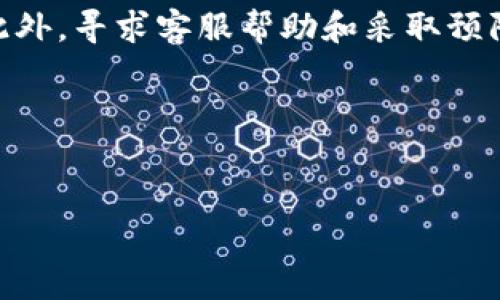   如何解决数字钱包充值未到账的问题：实用指南与常见问题解答 / 

 guanjianci 数字钱包,充值未到账,客户服务,支付系统 /guanjianci 

引言
在数字化时代，数字钱包已成为我们日常生活中的重要工具。无论是在线购物、转账还是支付账单，数字钱包都为我们带来了便捷的服务。然而，有时我们在充值时可能会遇到资金未到账的情况。这样的体验不仅令人沮丧，还可能让人感到无助。在本文中，我们将深入探讨这个问题，提供解决方案，并分享一些常见问题解答，帮助您更有效地处理这一情况。

数字钱包的运作机制
了解数字钱包的工作机制是解决充值未到账问题的第一步。数字钱包是一种在线支付工具，它通过与银行账户或信用卡相连接，允许用户进行资金充值和支付。通常，充值过程涉及多个环节，包括付款平台、银行、支付处理方等。如果任何一个环节出现延迟，充值的资金可能会滞留，致使未到账。

常见充值未到账的原因
以下是一些可能导致数字钱包充值未到账的常见原因：
ul
listrong网络问题：/strong网络不稳定可能导致交易失败。这种情况下，您的资金可能尚未从银行转移到数字钱包。/li
listrong充值方式不支持：/strong并非所有的充值方式都与所有数字钱包兼容。有些钱包专门支持特定的银行或支付平台。/li
listrong账户问题：/strong您的数字钱包账户如果存在某些限制，比如未完成的身份验证，也可能会导致充值失败。/li
listrong支付处理延迟：/strong有时第三方支付平台的处理时间较长，导致交易尚未完全完成。/li
listrong系统维护：/strong数字钱包的系统可能进行定期维护或升级，这时服务可能会受到影响。/li
/ul

如何检查充值状态
当您在数字钱包充值时遇到未到账的情况，您可以采取以下步骤检查充值状态：
ol
listrong查看交易记录：/strong大多数数字钱包提供交易记录功能。您可以登录钱包账户，查找相关交易记录，以确认充值是否已经处理。/li
listrong联系银行：/strong确认资金是否已经从您的银行账户扣除。如果资金未扣除，问题可能出在您的银行。/li
listrong检查支付平台的通知：/strong如果您使用第三方支付平台，可以查看该平台的通知，了解交易处理状态。/li
listrong注意系统公告：/strong访问数字钱包的官方网站，查看是否有系统维护或故障的公告。/li
/ol

解决充值未到账的步骤
如果经过检查您的充值仍未到账，可以采取以下措施解决问题：
ul
listrong重新发起请求：/strong有时，您可以尝试重新进行充值操作。确保使用稳定的网络，避免任何干扰。/li
listrong保存交易凭证：/strong在充值过程中，通常会生成交易凭证或确认码。保存好这些信息，以备后续查询。/li
listrong寻求客服帮助：/strong如果自行检查无法解决，您可以联系数字钱包的客服部门。提供交易凭证，客服人员会帮助您调查充值情况。/li
/ul

联系客服的注意事项
在联系客户服务时，准确详细的信息能够帮助您更快地解决问题。以下是一些建议：
ul
listrong准备好基础信息：/strong准备您的账户信息、交易时间、金额以及交易凭证。/li
listrong保持耐心：/strong客服可能需要一些时间来处理您的请求。保持冷静，耐心等待。/li
listrong记录对话：/strong如果有必要，可以记录与客服的对话，方便后续跟踪。/li
/ul

预防充值未到账的策略
为了避免未来充值未到账的问题，您可以采取以下预防措施：
ul
listrong使用推荐渠道：/strong选择官方推荐的充值方式，确保与数字钱包兼容。/li
listrong定期更新账户信息：/strong确保您的数字钱包账户信息始终准确，以避免身份验证问题。/li
listrong关注系统公告：/strong定期查看数字钱包的公告，了解维护和更新信息。/li
/ul

总结
数字钱包为我们的生活提供了便捷的支付方式，但充值未到账的问题依然存在。通过了解数字钱包的工作机制、常见原因及解决步骤，您可以有效应对这一挑战。此外，寻求客服帮助和采取预防措施将有助于提高您的使用体验。希望本指南能够帮助您顺利解决数字钱包充值未到账的问题，享受更轻松的支付体验。

附加资源
如果您想了解更多关于数字钱包的使用技巧，或是对数字支付有更深入的认识，欢迎访问相关网站或查阅专业资料。

每一次充值，都是对数字资产世界的一次探险。希望您在这条道路上，能够畅通无阻，尽享数字技术带来的便利。