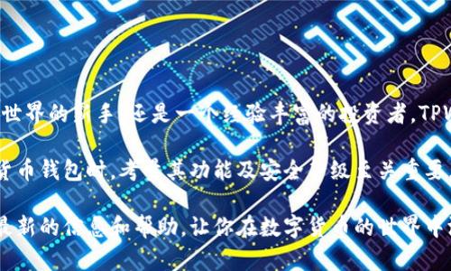 TPWallet能存狗狗币吗？了解加密钱包的优势与操作方式

狗狗币,tpWallet,加密钱包,数字货币/guanjianci

随着加密货币的普及，越来越多的人开始探索如何存储和管理他们的数字资产。尤其是一些像狗狗币这样的数字货币，因其独特的社区文化和使用价值，受到了广泛的关注。许多用户可能会问，TPWallet能存放狗狗币吗？接下来，我们将详细解答这个问题，并探索TPWallet的功能和优势。

什么是TPWallet？

TPWallet是一款功能强大的多币种钱包。它兼容多种区块链网络，用户可以通过它来管理不同类型的数字货币。首先，TPWallet支持以太坊、比特币、波场等主流币种，同时也支持多种ERC20代币。这样，无论你是新手用户还是经验丰富的投资者，TPWallet都能为你提供便利的资产管理体验。

狗狗币简介

狗狗币（Dogecoin）是一种基于点对点的数字货币，它最初是作为一种玩笑和社区文化的代表而创建的。狗狗币的特点是交易速度快，手续费低，因而在小额支付和小额打赏上受到了广大用户的欢迎。狗狗币背后有一个强大的社区，不仅支持积极的使用，还常常参与慈善活动和众筹项目。

TPWallet对狗狗币的支持

对于狗狗币的存储问题，TPWallet确实提供了支持。用户可以轻松创建狗狗币的地址来接收和发送狗狗币。这使得TPWallet成为一个理想的选择，因为它提供了安全、快速的交易体验。

在TPWallet中存储狗狗币非常简单。你只需下载TPWallet的应用程序，创建一个新钱包，选择狗狗币作为你要管理的资产，便可以开始存储和交易。钱包内置的安全功能确保你的资产安全，同时便捷的用户界面让任何人都能轻松上手。

如何使用TPWallet存狗狗币？

使用TPWallet存放狗狗币可以分为几个简单的步骤：

ol
listrong下载并安装TPWallet/strong：在APP Store或Google Play搜索