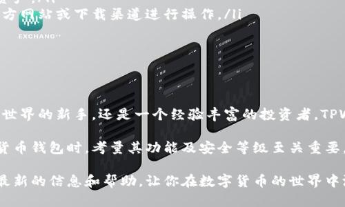 TPWallet能存狗狗币吗？了解加密钱包的优势与操作方式

狗狗币,tpWallet,加密钱包,数字货币/guanjianci

随着加密货币的普及，越来越多的人开始探索如何存储和管理他们的数字资产。尤其是一些像狗狗币这样的数字货币，因其独特的社区文化和使用价值，受到了广泛的关注。许多用户可能会问，TPWallet能存放狗狗币吗？接下来，我们将详细解答这个问题，并探索TPWallet的功能和优势。

什么是TPWallet？

TPWallet是一款功能强大的多币种钱包。它兼容多种区块链网络，用户可以通过它来管理不同类型的数字货币。首先，TPWallet支持以太坊、比特币、波场等主流币种，同时也支持多种ERC20代币。这样，无论你是新手用户还是经验丰富的投资者，TPWallet都能为你提供便利的资产管理体验。

狗狗币简介

狗狗币（Dogecoin）是一种基于点对点的数字货币，它最初是作为一种玩笑和社区文化的代表而创建的。狗狗币的特点是交易速度快，手续费低，因而在小额支付和小额打赏上受到了广大用户的欢迎。狗狗币背后有一个强大的社区，不仅支持积极的使用，还常常参与慈善活动和众筹项目。

TPWallet对狗狗币的支持

对于狗狗币的存储问题，TPWallet确实提供了支持。用户可以轻松创建狗狗币的地址来接收和发送狗狗币。这使得TPWallet成为一个理想的选择，因为它提供了安全、快速的交易体验。

在TPWallet中存储狗狗币非常简单。你只需下载TPWallet的应用程序，创建一个新钱包，选择狗狗币作为你要管理的资产，便可以开始存储和交易。钱包内置的安全功能确保你的资产安全，同时便捷的用户界面让任何人都能轻松上手。

如何使用TPWallet存狗狗币？

使用TPWallet存放狗狗币可以分为几个简单的步骤：

ol
listrong下载并安装TPWallet/strong：在APP Store或Google Play搜索