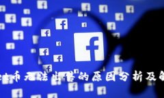 tpWallet币无法出售的原因分