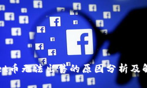 tpWallet币无法出售的原因分析及解决方案