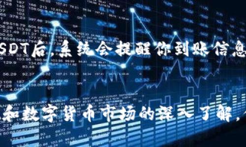   如何在tpWallet中添加USDT：一步步指南，轻松管理你的数字资产 / 

 guanjianci tpWallet, USDT, 数字资产, 钱包管理 /guanjianci 

引言
随着数字货币的迅猛发展，越来越多的人开始关注如何使用区块链技术来管理自己的资产。USDT作为一种稳定币，以其价值稳定而受到广泛欢迎。今天，我们将重点介绍如何在tpWallet中添加USDT，帮助你管理自己的数字资产。

什么是tpWallet？
tpWallet是一款安全且功能强大的数字货币钱包。它支持多种加密货币，让用户可以方便地存储、发送和接收数字货币。tpWallet界面友好，非常适合初学者使用。同时，它也满足了资深用户的需求，提供了高级功能。

为什么选择USDT？
USDT（Tether）是一种与美元挂钩的稳定币，这意味着1个USDT的价值等于1美元。与其他波动性较大的加密货币相比，USDT能帮助投资者在波动性大时保护自己的资产。它广泛应用于交易所、支付和转账等场景，方便用户在数字货币市场中灵活操作。

在tpWallet中添加USDT的步骤
为了在tpWallet中顺利添加USDT，你需要按照以下步骤进行操作。每一步都经过详细说明，确保你能够轻松完成。

h4步骤一：下载和安装tpWallet/h4
首先，你需要在你的手机上下载tpWallet。可以通过各大应用市场，如App Store或Google Play找到并下载安装。安装完成后，打开应用程序。

h4步骤二：注册/登录账户/h4
如果你是首次使用tpWallet，你需要创建一个新账户。按照屏幕上的指示完成注册。记得保管好你的助记词，因为它是你找回账户的重要凭证。如果你已经有账户，直接登录即可。

h4步骤三：找到添加数字资产的选项/h4
在tpWallet的主界面，寻找“添加资产”或“添加币种”的选项。通常，这个选项会在主菜单或钱包页面的显眼位置。点击进入。

h4步骤四：选择USDT/h4
在资产列表中，搜索或找到USDT。点击USDT的图标。这时，应用程序会提示你检查相关信息和确认选择。

h4步骤五：确认添加USDT/h4
确认添加USDT后，你的tpWallet将会开始同步相关信息。请耐心等待。这可能需要几秒钟到几分钟的时间，具体取决于网络状况。

h4步骤六：完成添加/h4
一旦同步完成，你将会在tpWallet的资产列表中看到USDT。你现在可以随心所欲地管理你的USDT资产，包括发送、接收和交易等功能。

安全管理USDT
在添加USDT后，确保你采取了一些措施保护你的资产安全。以下是一些建议：
ul
listrong设定强密码：/strong确保你的tpWallet账户设置了一个强大且不容易被猜测的密码。/li
listrong启用双重验证：/strong如果tpWallet支持双重验证，请务必开启。这将大大增强你的账户安全。/li
listrong定期备份：/strong定期备份你的助记词和重要信息，以防止意外丢失访问权限。/li
listrong小心网络安全：/strong在公共网络环境下使用钱包时，务必小心网络安全，尽量避免在不安全的Wi-Fi网络下进行交易。/li
/ul

如何使用tpWallet进行交易
不仅仅是添加资产，tpWallet还能为你提供灵活的交易功能。以下是如何使用tpWallet进行USDT的交易：

h4发送USDT/h4
如果你想将USDT发送给其他用户，可以遵循以下步骤：
ol
li在tpWallet主界面，选择USDT进入其资产页面。/li
li点击“发送”按钮。/li
li输入接收者的USDT地址及要发送的金额。/li
li确认无误后，点击“确认”进行交易。/li
li待交易完成后，系统会通知你交易的状态。/li
/ol

h4接收USDT/h4
接收USDT也很简单。只需分享你的USDT地址给发送者即可。你可以通过扫描二维码或コピー地址进行分享。当对方成功发送USDT后，系统会提醒你到账信息。

总结
在tpWallet中添加USDT的过程并不复杂。只需按照简单的步骤，你就可以快速方便地管理自己的数字资产。随着你对tpWallet和数字货币市场的深入了解，你将能更自信地进行投资和交易。记得保持安全意识，保护好你的资产。希望这篇指南能帮助你顺利上手，尽享数字货币的便利。