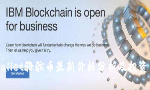 tpWallet骆驼币最新价格分析及投资策略