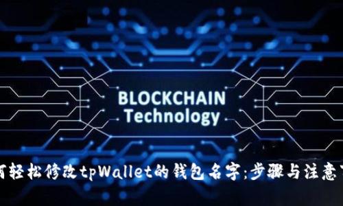如何轻松修改tpWallet的钱包名字：步骤与注意事项