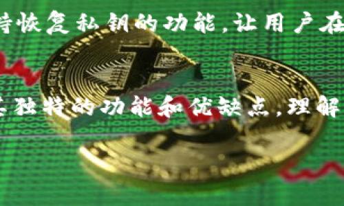 以下是多个知名的数字货币钱包品牌，它们各自有不同的功能和特点，适合不同类型的用户。

1. Coinbase Wallet
Coinbase Wallet是由全球知名的数字货币交易所Coinbase推出的。这款钱包允许用户存储不同种类的数字货币，如比特币、以太坊等。它不仅支持多种数字资产的管理，还配备了用户友好的界面，使新手用户也能轻松上手。

2. MetaMask
MetaMask是一款非常受欢迎的以太坊钱包。它不仅支持以太坊和基于以太坊的代币，还能与去中心化应用（dApps）进行交互。MetaMask的浏览器扩展功能使得用户能够在浏览网页时方便地进行加密货币交易。

3. Ledger Nano S / X
Ledger是硬件钱包领域的领导品牌。它的Nano S和Nano X型号提供了极高的安全性，适合资产较多的用户。硬件钱包是存储数字货币的最安全方式之一，因为它们不在线，能够防止黑客攻击。

4. Trezor
Trezor也是一家知名的硬件钱包品牌。它的设备小巧、便于携带，提供强大的安全性和多种数字货币的支持。Trezor同时支持密码管理和多种二次认证功能，进一步增强了用户的资产安全。

5. Trust Wallet
Trust Wallet是由币安推出的一款移动钱包，它支持大量的数字货币。Trust Wallet的优点在于用户可以方便地进行代币的交换，还能与去中心化金融（DeFi）平台无缝连接。

6. Exodus
Exodus以其美观的用户界面而著称。它支持多种数字货币，并且内置了交易功能，用户可以在钱包内部直接进行交换。Exodus还拥有桌面和移动版本，提升了用户访问数字资产的灵活性。

7. Atomic Wallet
Atomic Wallet是一个去中心化的多资产钱包，用户能够控制自己的私钥。它支持超过500种数字货币，具有内置的交易功能。Atomic Wallet还提供了质押功能，支持用户在平台上生成被动收入。

8. Zengo
Zengo是一款新兴的移动钱包，注重安全性。它通过生物识别技术来保护用户的资产。Zengo还支持恢复私钥的功能，让用户在设备遗失或损坏的情况下能够轻松找回自己的资金。

总结
无论你是数字货币的新手还是有经验的投资者，选择合适的钱包都是非常重要的。每种钱包都有其独特的功能和优缺点。理解自己的需求，挑选最适合的品牌，才能更好地管理和保护你的数字资产。

希望以上信息能够帮助你了解各个数字货币钱包的品牌和特点。如需更多信息，请随时联系我！