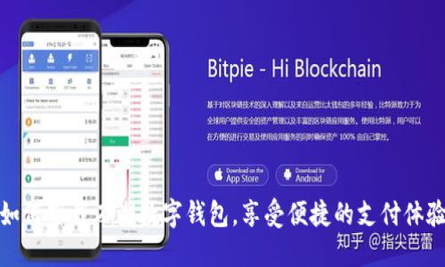 如何下载西湖数字钱包，享受便捷的支付体验