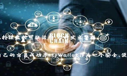 tpWallet如何有效卖出SDT并获得最佳收益
tpWallet, 卖出, SDT, 加密货币/guanjianci

什么是SDT？
SDT，或称为“Stable Disclosure Token”，是一种新兴的加密货币。它的创新之处在于它的稳定性和透明性。与大多数波动性较大的加密货币不同，SDT的价值通常会保持在一个相对稳定的区间。这使得它在投资者和交易者中都颇受欢迎。

tpWallet简介
tpWallet是一款功能强大的数字货币钱包。它支持多种加密货币的存储、交易和管理。用户可以通过tpWallet轻松管理自己的资产，进行快捷交易。更重要的是，tpWallet以其用户友好的界面和安全性受到广泛认可。

为什么选择tpWallet卖出SDT？
选择tpWallet来卖出SDT，有多个原因。首先，tpWallet拥有较低的交易手续费和高频率的交易执行速度。其次，tpWallet的安全性也值得用户信赖，确保用户的资产安全。同时，tpWallet提供的市场分析工具和信息可以帮助用户做出更明智的交易决策。

如何在tpWallet上卖出SDT？
在tpWallet上卖出SDT是一个简单直观的过程。以下是详细的操作步骤：
ol
    listrong下载并安装tpWallet：/strong如果你还没有下载tpWallet，可以在官方网站上找到最新版本，按照提示完成安装。/li
    listrong创建账户：/strong打开应用，注册一个新账户。按照提示输入必要信息，并确保密码强度。/li
    listrong进行身份验证：/strong为了提高账户安全性，建议进行身份验证。这一步并非强制，但可以让您的账户更安全。/li
    listrong充值SDT：/strong将你想要卖出的SDT转入tpWallet。你可以通过不同的方式进行充值，例如从其他钱包转入或通过交易所购买后转入。/li
    listrong选择卖出选项：/strong在主界面上找到“交易”或“卖出”选项。选择SDT作为你要售出的货币。/li
    listrong设置卖出价格：/strong可以选择市价卖出，或者设置一个你希望卖出的价格。如果市场条件良好，建议实时监控价格动态。/li
    listrong确认交易：/strong核对所有信息无误后，点击确认交易。交易完成后，SDT将被卖出，并相应的法币或其他加密货币会显示在你的账户余额中。/li
/ol

卖出SDT的最佳时机
卖出SDT的最佳时机取决于市场趋势和个人投资策略。通常，建议在以下情况下考虑卖出：市场价格达到目标，或在市场出现负面消息时。当然，市场变化莫测，投资需谨慎。时刻关注市场动向，可以提高你的交易成功率。

如何提高卖出SDT的收益
想要在tpWallet卖出SDT获得最佳收益，有几个策略可以参考：
ul
    listrong技术分析：/strong了解基本的技术分析方法可以帮助你判断市场走势。学习如何读懂图表和指标，会让你的交易更加科学。/li
    listrong保持信息灵通：/strong时刻关注与SDT相关的新闻和市场动态。各种信息都可能影响市场价格，掌握信息可以帮助你把握交易时机。/li
    listrong设置止损和止盈：/strong合理设置止损和止盈点可以帮助你在市场波动中保护收益。这样即使行情不如预期，损失也会得到控制。/li
/ul

tpWallet的安全性
在进行任何加密货币交易时，安全性是首要考虑的问题。tpWallet采取了多种安全措施来保护用户资产。用户可以启用双重认证，确保只有授权用户才能访问账户。此外，tpWallet的系统持续监控可疑活动，及时发出警报。

总结
在tpWallet上卖出SDT是一个相对简单的过程，但为了获得最佳收益，用户需要进行充分的市场研究和策略规划。通过技术分析、关注市场动态以及合理设置止损点，用户可以有效提高自己的交易成功率。tpWallet作为一个安全、便捷的数字货币钱包，为用户提供了良好的交易平台。无论你是新手还是有经验的交易者，tpWallet都能满足你的需求。通过不断学习和分享经验，你将在加密货币交易的道路上越走越远。

希望这些信息能够帮助您在tpWallet上顺利卖出SDT，如有更多问题，欢迎随时联系和讨论！