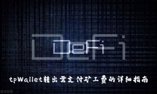 tpWallet转出需支付矿工费的详细指南