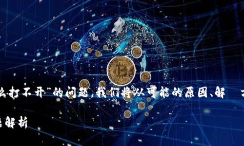 在这里，我将为您深入探讨“tpWallet怎么打不开”的问题。我们将从可能的原因、解決方法、用户反馈等多个方面进行详细分析。

TPWallet无法打开？解决方案及常见问题解析