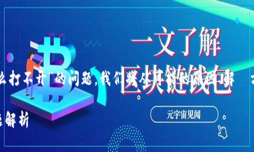 在这里，我将为您深入探讨“tpWallet怎么打不开”的问题。我们将从可能的原因、解決方法、用户反馈等多个方面进行详细分析。

TPWallet无法打开？解决方案及常见问题解析