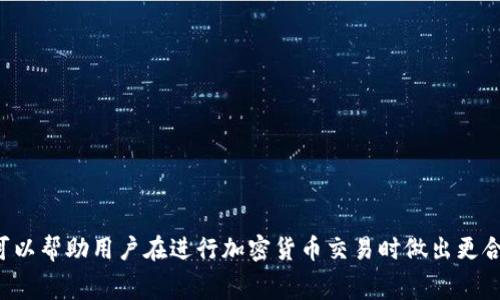 加密钱包的手续费因具体交易情况、钱包类型以及区块链网络的不同而异。这里有一些相关信息可以帮助你更好地理解加密钱包的手续费。

### 手续费的组成
1. **交易费**：
   - 大多数加密钱包在进行转账时，会收取一定的交易费用。这些费用是支付给矿工或网络节点的，以激励他们验证并记录交易。在比特币等网络中，交易费用通常取决于交易的复杂性和网络的拥堵程度。

2. **服务费**：
   - 一些第三方钱包或交易平台可能会收取服务费。这个费用通常是固定的或按百分比计算的。使用这些服务时，用户需要额外考虑这个费用。

### 手续费的计算方式
- 在某些钱包中，用户可以自行设置交易费。加速交易会选择较高的费用，而延迟交易可以选择较低的费用。
- 例如，在比特币网络中，待处理交易越多，手续费就可能越高。在网络闲时，手续费会相对较低。

### 具体费用示例
- **比特币**：当前的平均交易费用通常在几美元到十几美元不等，具体取决于网络拥堵情况。
- **以太坊**：基于“Gwei”的手续费会波动，可能在几美元到数十美元之间。
- **其他币种**：例如，莱特币的手续费相对低廉，通常仅需几美分。

### 如何减少手续费
1. **选择空闲时段**：在网络不拥堵的时段进行交易，手续费可能会更低。
2. **使用低费钱包**：有些钱包允许用户自定义手续费，选择较低费用的选项。
3. **合并交易**：如果有多笔小额交易，可以考虑合并成一笔减少交易次数，降低手续费。

### 结语
加密钱包的手续费是交易过程中的重要组成部分。了解手续费的组成、计算方式以及如何减少费用，可以帮助用户在进行加密货币交易时做出更合理的决策。希望这让你对加密钱包的手续费有了更深入的了解。如果你还有其他问题，可以继续提问。