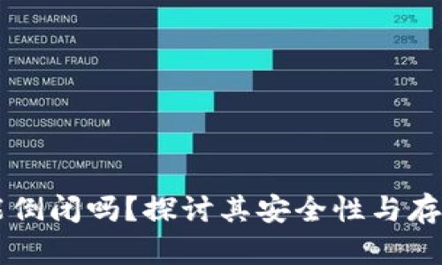 区块链钱包能倒闭吗？探讨其安全性与存活的关键因素