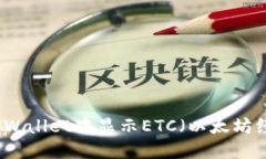 如何在TPWallet中显示ETC（以