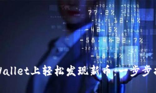 如何在tpWallet上轻松发现新币：一步步指南与技巧