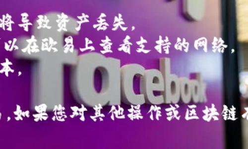 要将tpWallet中的USDT（圈内常用的稳定币）转移到欧易（OKEx），您需要选择合适的区块链网络进行转账。USDT可以在多个区块链上转移，包括但不限于：

1. **Ethereum（以太坊）**: 这是USDT最早的发行链，转账速度快，网络稳定。但需注意以太坊的高交易费用。
2. **Tron（波场）**: 以其低交易费用和快速确认时间而受到欢迎，是转账的一个好选择。
3. **Binance Smart Chain（币安智能链）**: 其低手续费和快速处理速度使其成为一个受欢迎的选择。

### 如何选择链

在选择链时，您需考虑以下几点：

- **网络费用**: 不同链的交易手续费差异较大。在转账前，查看当前网络费用。
- **转账速度**: 有些链的速度较快，有些可能因网络拥堵导致转账延迟。
- **交易安全性**: 尽可能选择已被广泛使用和验证的链。

### 转账步骤

1. **打开tpWallet**: 登录到您的tpWallet。
2. **选择资产**: 找到USDT，点击转账。
3. **选择链**: 根据上面的考虑，选择适合的区块链网络。
4. **输入欧易钱包地址**: 在收款方地址中输入您的欧易账户的USDT地址。
5. **确认信息**: 确认金额和链的信息，确保无误。
6. **提交转账**: 点击发送，完成转账。

### 注意事项

- 在发送前，请确保您输入的欧易地址正确无误。错误的地址将导致资产丢失。
- 在选择链时，请确保欧易支持您选择的链类型的USDT。您可以在欧易上查看支持的网络。
- 由于市场波动，确保在合适的时机进行转账，以减少交易成本。

希望这些信息能帮助您顺利地将USDT从tpWallet转移到欧易。如果您对其他操作或区块链有疑问，欢迎随时询问！