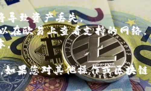 要将tpWallet中的USDT（圈内常用的稳定币）转移到欧易（OKEx），您需要选择合适的区块链网络进行转账。USDT可以在多个区块链上转移，包括但不限于：

1. **Ethereum（以太坊）**: 这是USDT最早的发行链，转账速度快，网络稳定。但需注意以太坊的高交易费用。
2. **Tron（波场）**: 以其低交易费用和快速确认时间而受到欢迎，是转账的一个好选择。
3. **Binance Smart Chain（币安智能链）**: 其低手续费和快速处理速度使其成为一个受欢迎的选择。

### 如何选择链

在选择链时，您需考虑以下几点：

- **网络费用**: 不同链的交易手续费差异较大。在转账前，查看当前网络费用。
- **转账速度**: 有些链的速度较快，有些可能因网络拥堵导致转账延迟。
- **交易安全性**: 尽可能选择已被广泛使用和验证的链。

### 转账步骤

1. **打开tpWallet**: 登录到您的tpWallet。
2. **选择资产**: 找到USDT，点击转账。
3. **选择链**: 根据上面的考虑，选择适合的区块链网络。
4. **输入欧易钱包地址**: 在收款方地址中输入您的欧易账户的USDT地址。
5. **确认信息**: 确认金额和链的信息，确保无误。
6. **提交转账**: 点击发送，完成转账。

### 注意事项

- 在发送前，请确保您输入的欧易地址正确无误。错误的地址将导致资产丢失。
- 在选择链时，请确保欧易支持您选择的链类型的USDT。您可以在欧易上查看支持的网络。
- 由于市场波动，确保在合适的时机进行转账，以减少交易成本。

希望这些信息能帮助您顺利地将USDT从tpWallet转移到欧易。如果您对其他操作或区块链有疑问，欢迎随时询问！