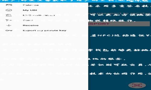 数字钱包是一种允许用户通过数字形式存储和管理货币的工具。随着技术的进步，数字钱包的应用越来越广泛。在此，我将详细探讨数字钱包所运用的技术及其背后的原理。

1. 区块链技术
区块链技术是数字钱包的核心支撑。它是一种分布式账本技术，能够以安全和透明的方式记录所有交易。每一笔交易都会被打包成一个区块，并通过网络节点相互验证。在这个过程中，区块与区块之间通过加密算法形成链条，任何信息一旦被记录，就不能被篡改。

这项技术确保了用户的资金安全和交易透明度，是加密货币（如比特币、以太坊等）数字钱包的基础。用户通过区块链可以实现点对点的转账，无需经过传统银行。这大大降低了交易成本和时间。

2. 加密技术
加密技术是数字钱包安全的重要保障。用户的私钥与公钥通过复杂的算法生成，只有拥有私钥的人才能操作账户。即使黑客获取了用户的公钥，也无法轻易访问账户中的资产。

在传输数据时，一般采用SSL/TLS加密技术，确保用户的信息在网络上传输时是安全的。此外，为了保护用户的数字资产，许多数字钱包还采用多重签名技术，用户必须通过多个私钥的确认，才能执行一笔交易。这种机制有效防止了未授权的交易。

3. 生物识别技术
为了进一步提高安全性，许多数字钱包引入了生物识别技术。这些技术包括指纹识别、面部识别和虹膜扫描等。通过这些生物特征，用户可以更加方便地登录钱包并进行交易，避免了传统密码被盗的风险。

生物识别技术不仅增强了安全性，还提升了用户体验。用户无需记忆复杂的密码，只需要通过指纹或面部特征进行识别，便可以完成购物或转账操作。

4. 电子支付技术
数字钱包的另一重要技术是电子支付技术。通过与商家、银行及支付平台的接口接入，用户可以方便地进行线上和线下支付。

数字钱包可以与多种支付渠道兼容，例如信用卡、借记卡和电子货币等。这使得用户在购物时，可以选择使用他们最方便的支付方式。随着NFC（近场通讯）技术的发展，用户在商家处只需靠近支付终端，便可完成支付，极大提高了支付的便捷性。

5. 云计算技术
云计算为数字钱包提供了强大的存储和计算能力。用户的信息和交易记录可以存储在云端，这样可以确保数据的安全和便捷访问。

通过云计算，数字钱包能够进行实时更新，用户在不同设备上都可以随时访问自己的账户而不用担心数据丢失。此外，云计算还使得数字钱包能够更好地处理大量交易，提高交易的效率。

6. 人工智能与大数据
人工智能（AI）与大数据技术同样在数字钱包中得到了应用。通过对交易数据的分析，人工智能能够识别用户的消费习惯，从而提供个性化的服务。

比如，在分析用户购买行为后，数字钱包可以推送相关的优惠信息或推荐新的购物方式。此外，人工智能还可以用于风险控制，及时监测并识别可疑交易，从而保护用户的资金安全。

总结
数字钱包的技术应用涵盖了区块链技术、加密技术、生物识别技术、电子支付技术、云计算技术以及人工智能与大数据等多个领域。这些技术的协同作用，使得用户在进行数字支付时，不仅能享受快速和便捷的服务，还能在一定程度上保障资金的安全。

随着技术的不断发展，数字钱包的功能将会更加完善。我们期待未来能够享受更加安全、高效的数字支付体验。 

这样的结构与内容，将有助于读者更好地理解数字钱包的相关技术及其应用。希望这篇文章对你有所帮助！