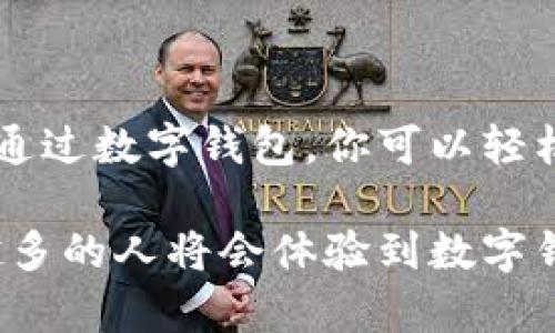 

数字钱包是什么？如何使用它进行支付？

数字钱包,电子支付,移动支付,安全支付/guanjianci

什么是数字钱包？
数字钱包，顾名思义，是一种以电子方式存储资金的工具。它可以让用户在网上或者通过移动设备进行支付。与传统钱包不同，数字钱包不需要携带现金或信用卡。你只需在智能手机或计算机上下载相关应用程序，便可以轻松管理你的资金。

数字钱包的核心功能是安全存储你的支付信息。例如，许多数字钱包会加密你的银行卡信息和交易记录。这意味着即使你的手机丢失，别人也无法轻易获取到你的金融信息。数字钱包不仅便捷，也提供了增强的安全性。

数字钱包的类型
数字钱包有多种类型，以下是一些常见的分类：

ul
listrong移动数字钱包：/strong如支付宝、微信支付、Apple Pay等，主要通过手机应用进行交易。/li
listrong网络支付平台：/strong如PayPal、Stripe等，用户可以通过电脑或手机进行网上购物。/li
listrong软件钱包：/strong可以存储加密货币，如比特币和以太坊等。/li
/ul

每种数字钱包都有其独特的功能和适用场景。选择适合你的数字钱包类型非常重要。

如何使用数字钱包进行支付？
使用数字钱包进行支付非常简单，下面是基本的步骤：

ol
listrong下载并安装数字钱包应用：/strong首先，在你的手机应用商店搜索并下载你选择的数字钱包应用。/li
listrong注册账户：/strong根据应用的提示，输入相应的个人信息，完成账户注册。/li
listrong添加支付方式：/strong你可以绑定银行卡、信用卡或其他支付方式。这些信息会被安全地存储在你的数字钱包中。/li
listrong进行支付：/strong在购物时选择“使用数字钱包支付”，然后根据提示完成交易。例如，你可能需要输入密码、指纹或面部识别来确认交易。/li
/ol

数字钱包的优势
使用数字钱包进行支付的优势不少，以下是一些突出的优点：

ul
listrong便捷性：/strong你可以随时随地进行支付，无需携带现金或卡片。/li
listrong时间节省：/strong支付速度非常快，几乎是即时的，订单完成也变得更加高效。/li
listrong优惠和奖励：/strong很多数字钱包平台会提供优惠券、积分或现金返还等福利，吸引用户使用他们的平台。/li
listrong安全性：/strong如前所述，数字钱包通过加密和其它安全措施保障用户的信息，并减少盗刷的风险。/li
/ul

数字钱包的应用场景
数字钱包的应用范围非常广泛。以下是一些常见的使用场景：

ul
listrong网上购物：/strong几乎所有电商平台都支持数字钱包支付，你可以轻松完成网上购物。/li
listrong线下消费：/strong在许多商场、餐馆和便利店，用户只需用手机扫描二维码或NFC进行支付。/li
listrong转账：/strong通过数字钱包，你可以方便地进行朋友间的借贷或转账。/li
listrong账单支付：/strong一些数字钱包已经支持水电费、宽带费等账单的线上支付。/li
/ul

数字钱包的未来趋势
随着科技的发展，数字钱包也在不断进化。以下是一些未来的趋势：

ul
listrong更加广泛的应用：/strong数字钱包将会融入更多行业。例如，旅行、酒店和共享经济等领域也可能会大规模采用数字支付方式。/li
listrong区块链技术的融合：/strong随着区块链技术的兴起，未来的数字钱包可能会更安全、更透明。/li
listrongAI技术的应用：/strong机器学习和人工智能可能会用来分析用户习惯，提供个性化服务。/li
/ul

总结
数字钱包是现代支付方式中的一项重大创新。它不仅为用户提供了便捷的支付体验，还确保了支付过程的安全性。通过数字钱包，你可以轻松管理你的财务，并在各种场景中使用支付功能。随着技术的发展，数字钱包的未来将更加美好，值得我们拭目以待！

不论你是个人使用，还是商家采用，数字钱包都将是你日常生活中不可或缺的一部分。随着社会的不断进步，越来越多的人将会体验到数字钱包带来的便利。

在这份介绍中，我们探讨了数字钱包的定义、使用方法、优势、应用场景以及未来的趋势。希望这能帮助你更好地理解数字钱包，并为你的电子支付体验提供实用的指导。