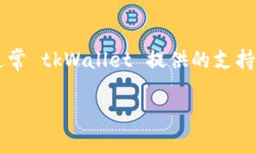 tpWallet 是一个多链钱包，支持多种区块链的资产存储与管理。虽然具体的链名称可能会随着项目的更新而有所变化，但通常 tkWallet 提供的支持链包括一些热门区块链，比如以太坊（Ethereum）、比特币（Bitcoin）、波场（Tron）、币安智能链（Binance Smart Chain）等。

你可以直接访问 tpWallet 的官方网站或相关社区，以获取最新的支持链信息和具体细节。