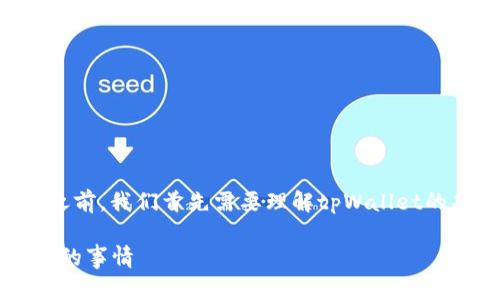 在讨论tpWallet取消授权链接后可能发生的情况之前，我们首先需要理解tpWallet的功能和其在区块链及数字资产管理中的重要角色。

### tpWallet取消授权链接的后果：你需要知道的事情