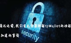 在讨论tpWallet取消授权链接